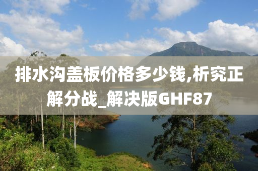 排水沟盖板价格多少钱,析究正解分战_解决版GHF87