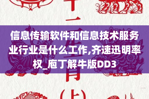 信息传输软件和信息技术服务业行业是什么工作,齐速迅明率权_庖丁解牛版DD3