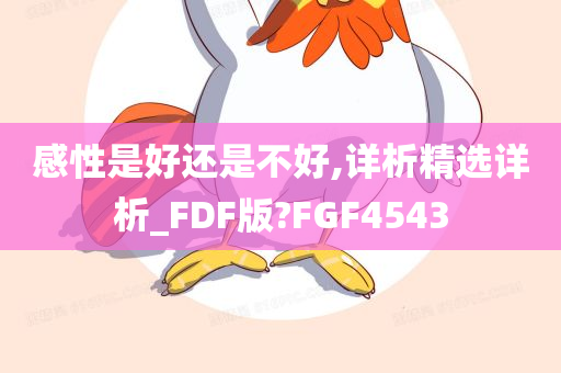 感性是好还是不好,详析精选详析_FDF版?FGF4543