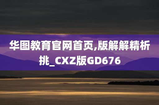 华图教育官网首页,版解解精析挑_CXZ版GD676