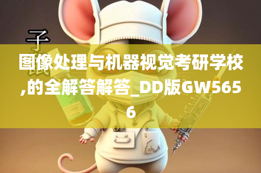 图像处理与机器视觉考研学校,的全解答解答_DD版GW5656