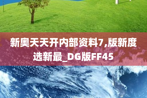 新奥天天开内部资料7,版新度选新最_DG版FF45