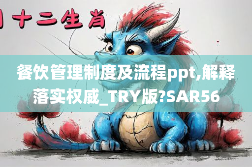 餐饮管理制度及流程ppt,解释落实权威_TRY版?SAR56