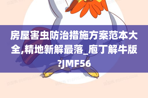 房屋害虫防治措施方案范本大全,精地新解最落_庖丁解牛版?JMF56