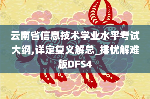 云南省信息技术学业水平考试大纲,详定复义解总_排忧解难版DFS4