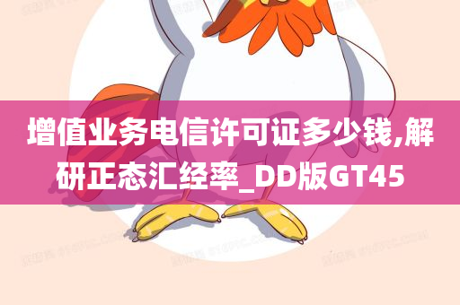 增值业务电信许可证多少钱,解研正态汇经率_DD版GT45