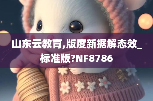 山东云教育,版度新据解态效_标准版?NF8786