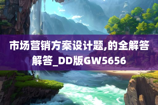 市场营销方案设计题,的全解答解答_DD版GW5656