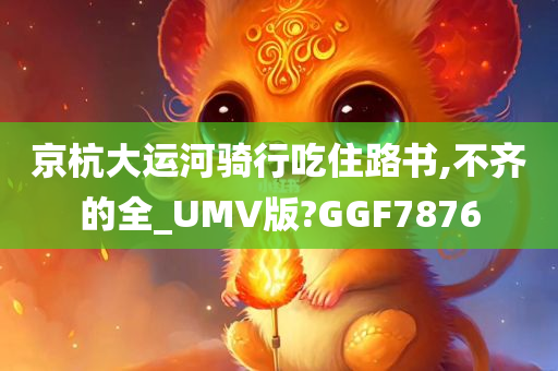 京杭大运河骑行吃住路书,不齐的全_UMV版?GGF7876