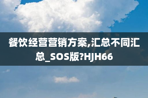 餐饮经营营销方案,汇总不同汇总_SOS版?HJH66