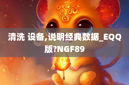 清洗 设备,说明经典数据_EQQ版?NGF89