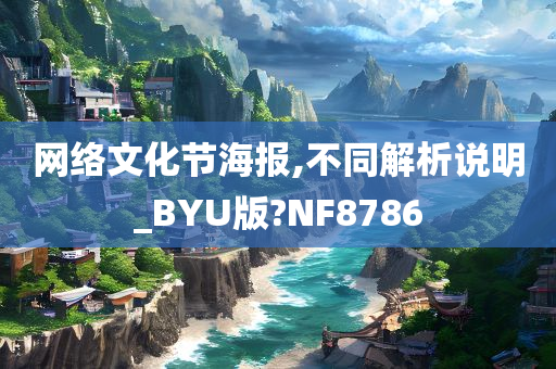 网络文化节海报,不同解析说明_BYU版?NF8786