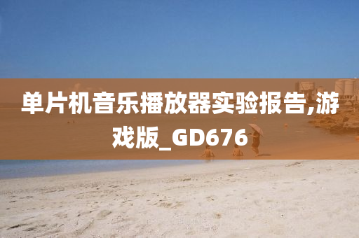 单片机音乐播放器实验报告,游戏版_GD676