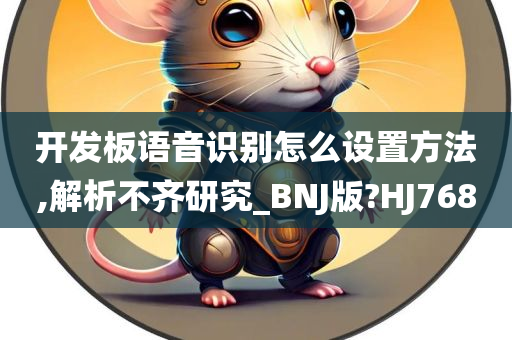 开发板语音识别怎么设置方法,解析不齐研究_BNJ版?HJ768