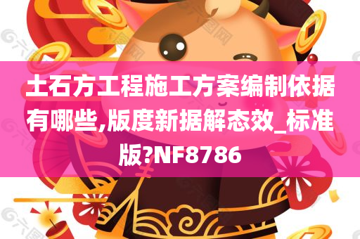 土石方工程施工方案编制依据有哪些,版度新据解态效_标准版?NF8786