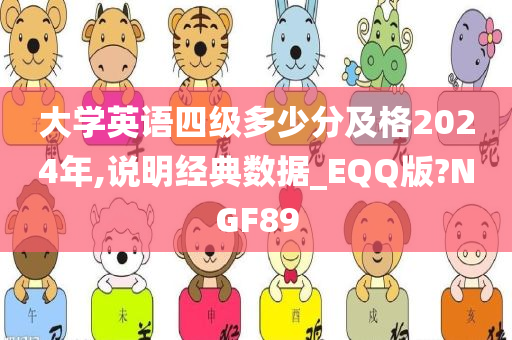 大学英语四级多少分及格2024年,说明经典数据_EQQ版?NGF89