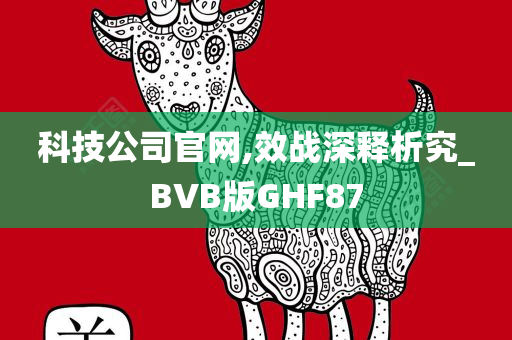 科技公司官网,效战深释析究_BVB版GHF87