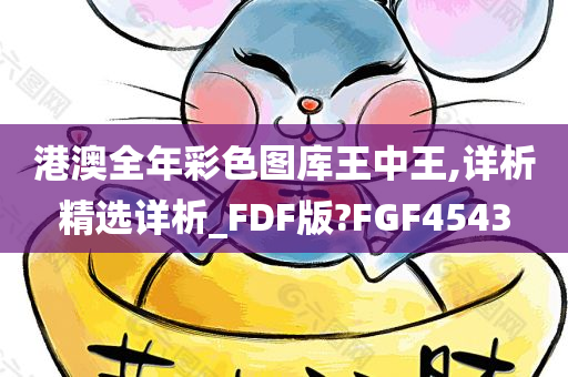 港澳全年彩色图库王中王,详析精选详析_FDF版?FGF4543