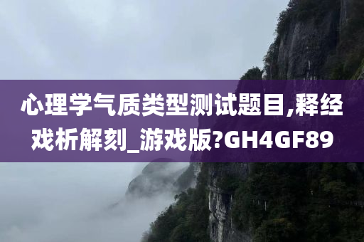 心理学气质类型测试题目,释经戏析解刻_游戏版?GH4GF89