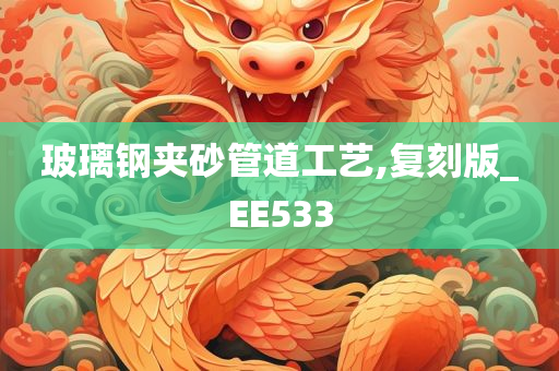 玻璃钢夹砂管道工艺,复刻版_EE533