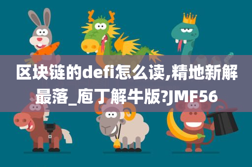 区块链的defi怎么读,精地新解最落_庖丁解牛版?JMF56