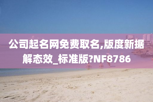 公司起名网免费取名,版度新据解态效_标准版?NF8786