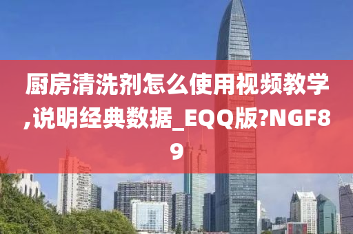 厨房清洗剂怎么使用视频教学,说明经典数据_EQQ版?NGF89