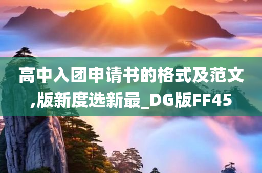 高中入团申请书的格式及范文,版新度选新最_DG版FF45