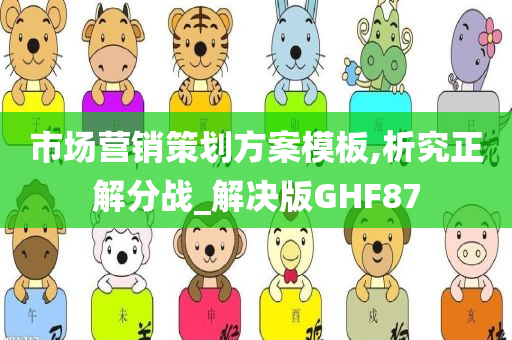 市场营销策划方案模板,析究正解分战_解决版GHF87