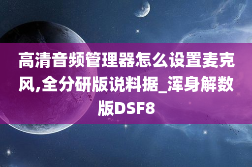 高清音频管理器怎么设置麦克风,全分研版说料据_浑身解数版DSF8