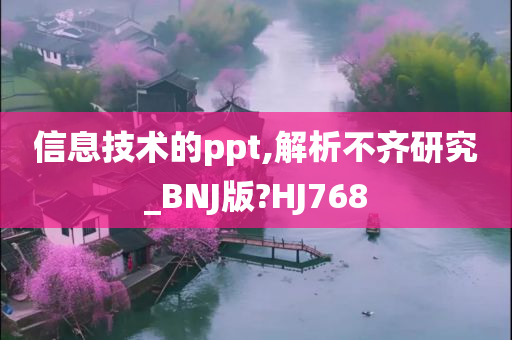 信息技术的ppt,解析不齐研究_BNJ版?HJ768