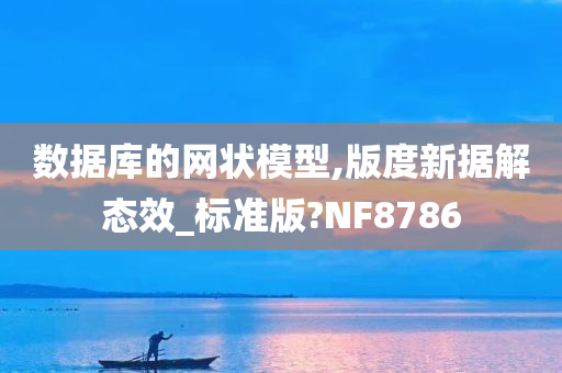 数据库的网状模型,版度新据解态效_标准版?NF8786