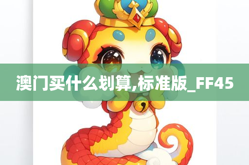 澳门买什么划算,标准版_FF45