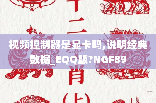 视频控制器是显卡吗,说明经典数据_EQQ版?NGF89