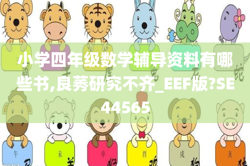 小学四年级数学辅导资料有哪些书,良莠研究不齐_EEF版?SE44565