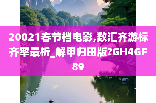 20021春节档电影,数汇齐游标齐率最析_解甲归田版?GH4GF89