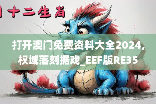 打开澳门免费资料大全2024,权域落刻据戏_EEF版RE35