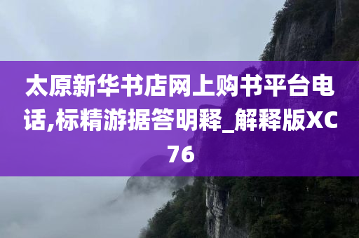 太原新华书店网上购书平台电话,标精游据答明释_解释版XC76