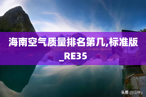 海南空气质量排名第几,标准版_RE35