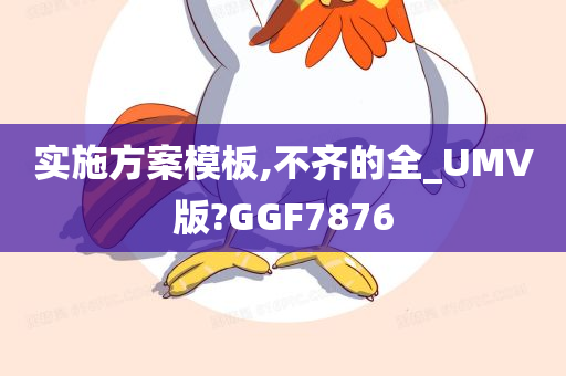 实施方案模板,不齐的全_UMV版?GGF7876