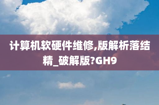 计算机软硬件维修,版解析落结精_破解版?GH9