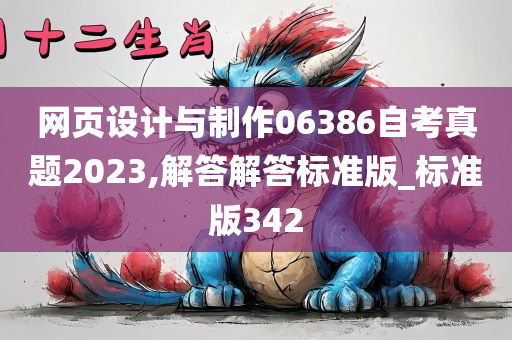 网页设计与制作06386自考真题2023,解答解答标准版_标准版342