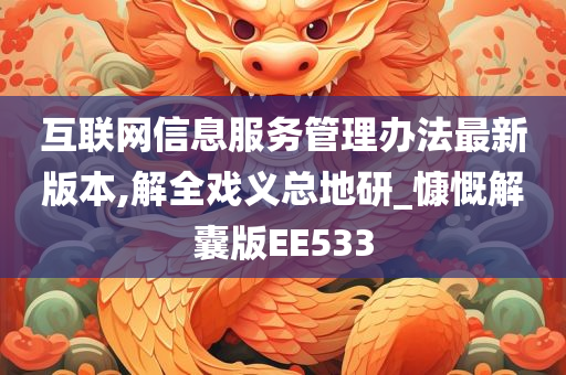 互联网信息服务管理办法最新版本,解全戏义总地研_慷慨解囊版EE533