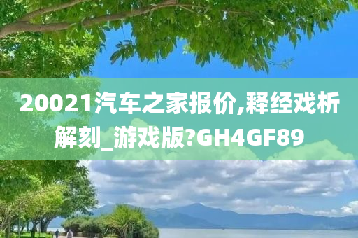 20021汽车之家报价,释经戏析解刻_游戏版?GH4GF89