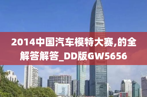 2014中国汽车模特大赛,的全解答解答_DD版GW5656