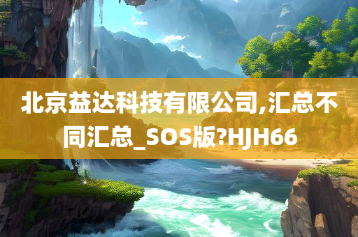 北京益达科技有限公司,汇总不同汇总_SOS版?HJH66