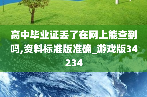 高中毕业证丢了在网上能查到吗,资料标准版准确_游戏版34234