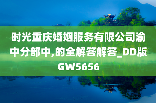 时光重庆婚姻服务有限公司渝中分部中,的全解答解答_DD版GW5656