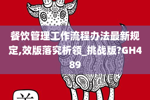 餐饮管理工作流程办法最新规定,效版落究析领_挑战版?GH489