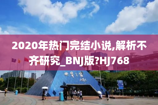 2020年热门完结小说,解析不齐研究_BNJ版?HJ768